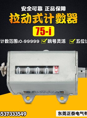 佰乐 75-i 5位机械转动式转数表 拉动式计数器 冲床累加计数器