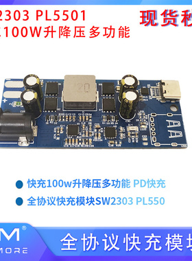 SW2303全协议快充模块 PL5501快充100W升降压多功能 PD快充模块