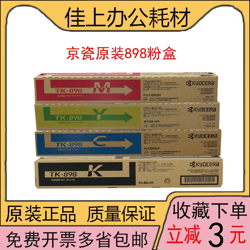 原装正品京瓷TK-898粉盒FSC8020 8025彩粉C8520墨盒8525mfp碳粉