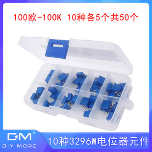 100K 100欧 10种各5个共50个带盒 件包 10种3296W电位器可调电阻元