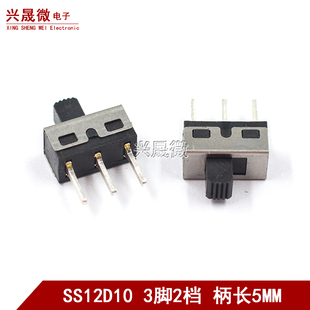 1P2T 拨动开关3脚2档 滑动开关 立式 柄高5MM SS12D10
