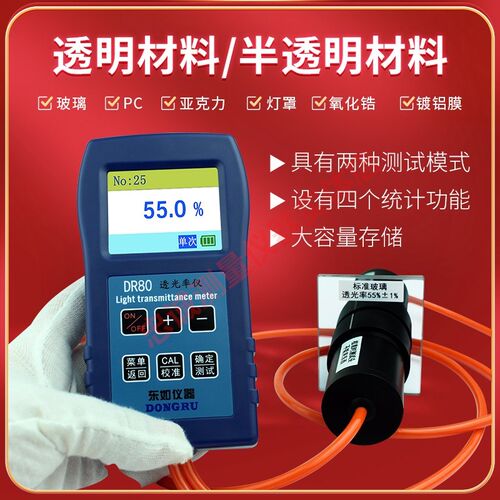 东如透光率仪DR81可见光透射率透光仪玻璃秀明塑料薄膜镜片检测仪