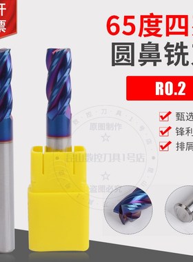 HGK65度钨钢圆鼻铣刀4刃牛鼻刀1R0.2 2R0.2 3R0.2  4R0.2 6R0.2
