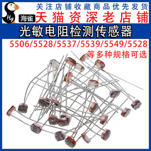 5516 光电传感器检测元 5528 光电开关 件5MM 5537光敏电阻器 5506