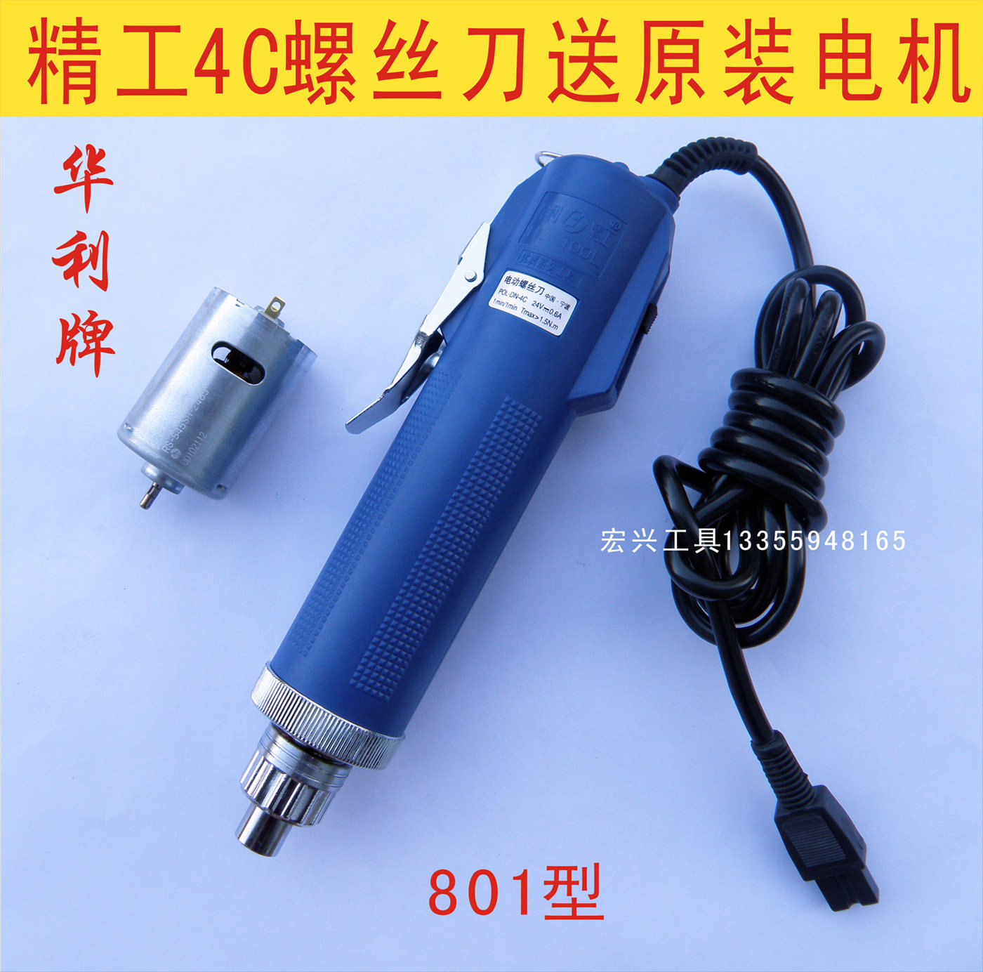 华利精工801电动螺丝刀 电批 内置进口电机开关 送电机 自产自销