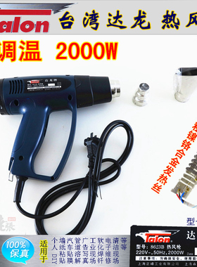 台湾达龙TH8623B2000W/TH8611B1600W工业调温热风吹塑枪贴膜烤枪