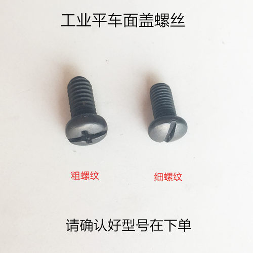 平车面板细螺纹螺丝电脑缝纫机后盖板罗丝平缝机面板罗丝缝纫配件