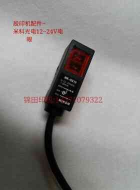 胶印机配件 印刷耗材 12~24光电开关 合压电眼 打码电眼 潍坊锦田