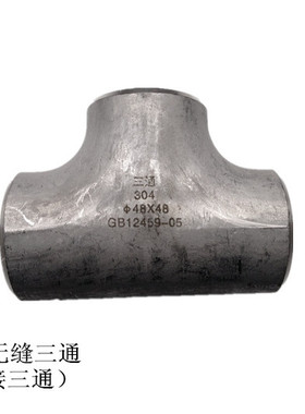 304不锈钢三通 焊接三通 冲压三通 工业三通14-114 108 89 57