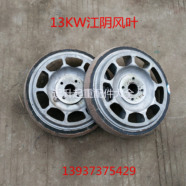 江阴电机风叶制动轮 0.4 0.8 1.5 3.0/4.5 7.5 13KW凯澄葫芦刹车