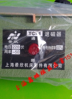 上海景欣退磁器TC-1 TC-2 消磁器 脱磁器