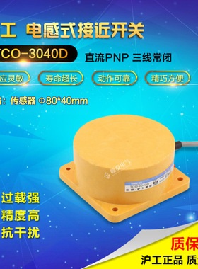 沪工电感式接近开关传感器TCO-3040D直流三线PNP常闭感应距离40MM