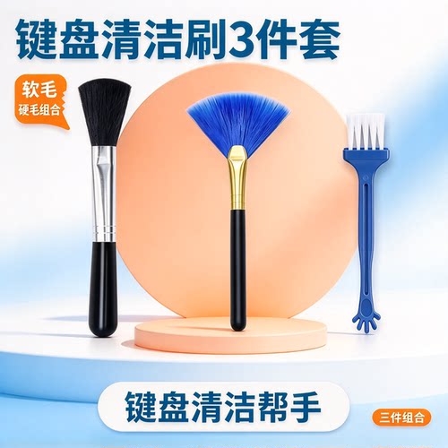 热销笔记本键盘清洁刷套装台式机电脑清理灰尘软毛刷子工具组合