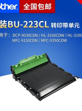 兄弟BU-223CL转印带单元适用于HL-3160CDN/3190CDW/9030CDN/9350