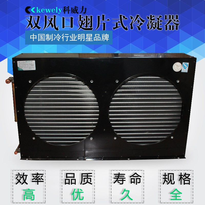 双风口冷凝器换热器科威力风冷水冷铜管铝翅片冷库制冷机组散热器