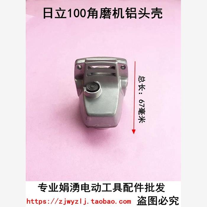 配日立G10SF3角磨机铝头日立100头壳东成S1M-FF04-100A角磨机铝头