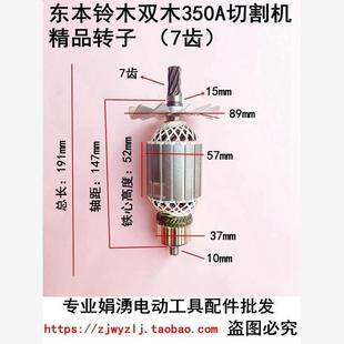东本铃木双木350A切割机转子7齿定子9355C钢材机电机全铜原厂配件