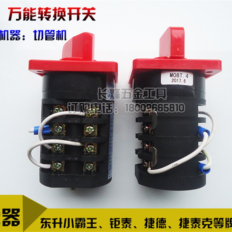 东升小霸王钜泰升沅切管机配件组合开关万能转换开关调试器圆锯机
