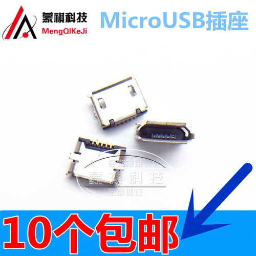 全铜 MicroUSB插座 MK5P 麦克5P MINIUSB Micro USB母座 5脚 10个