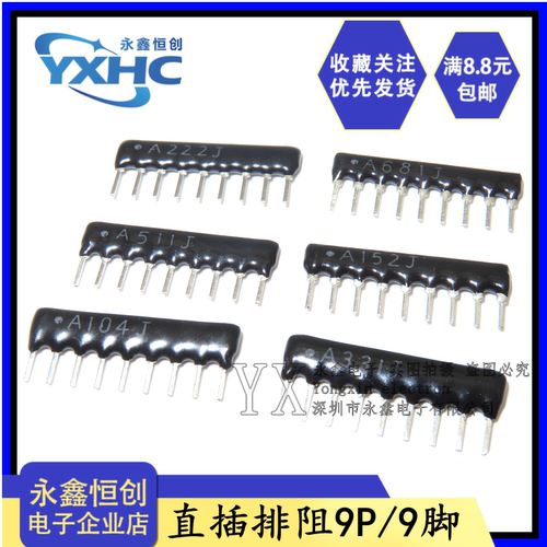 9脚9P排阻A302J A102J A472J 100R/1K/2K/2.2K/3K/3.3K/4.7K/1.5K