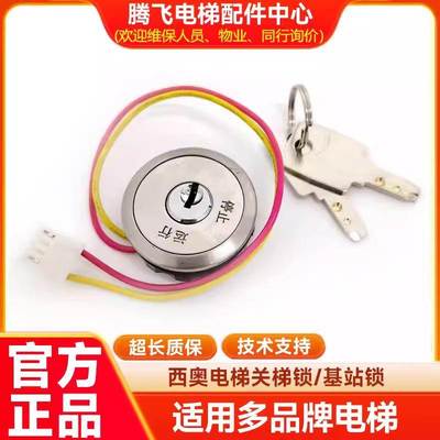 适用于杭州西奥/西子奥的斯OTIS基站锁 按键关梯锁钥匙电源控制锁