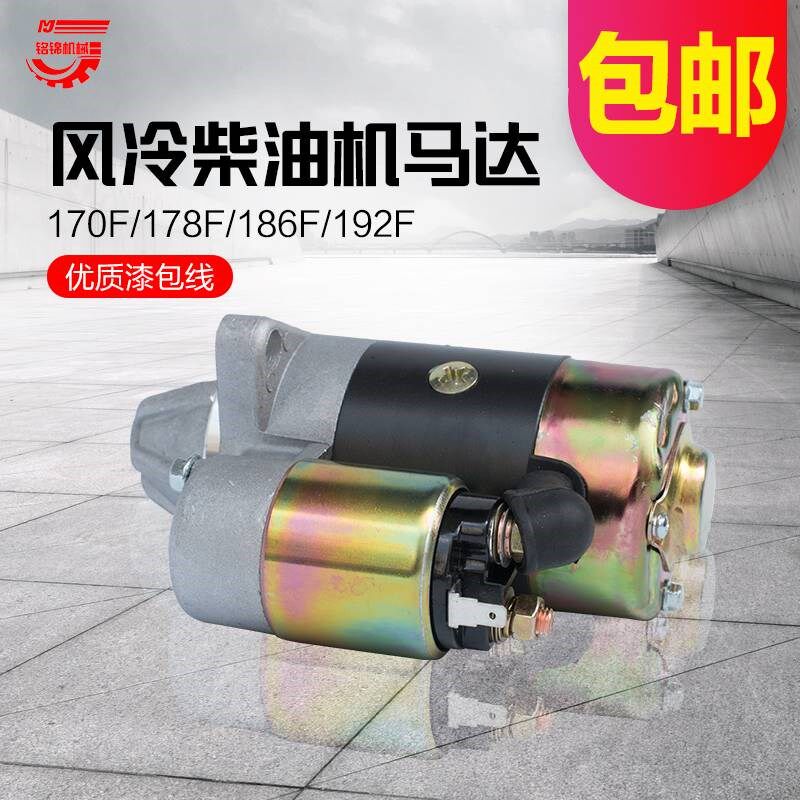 单缸风冷柴油机发电机微耕机170/178/186F/FAS电启动马达启起动机