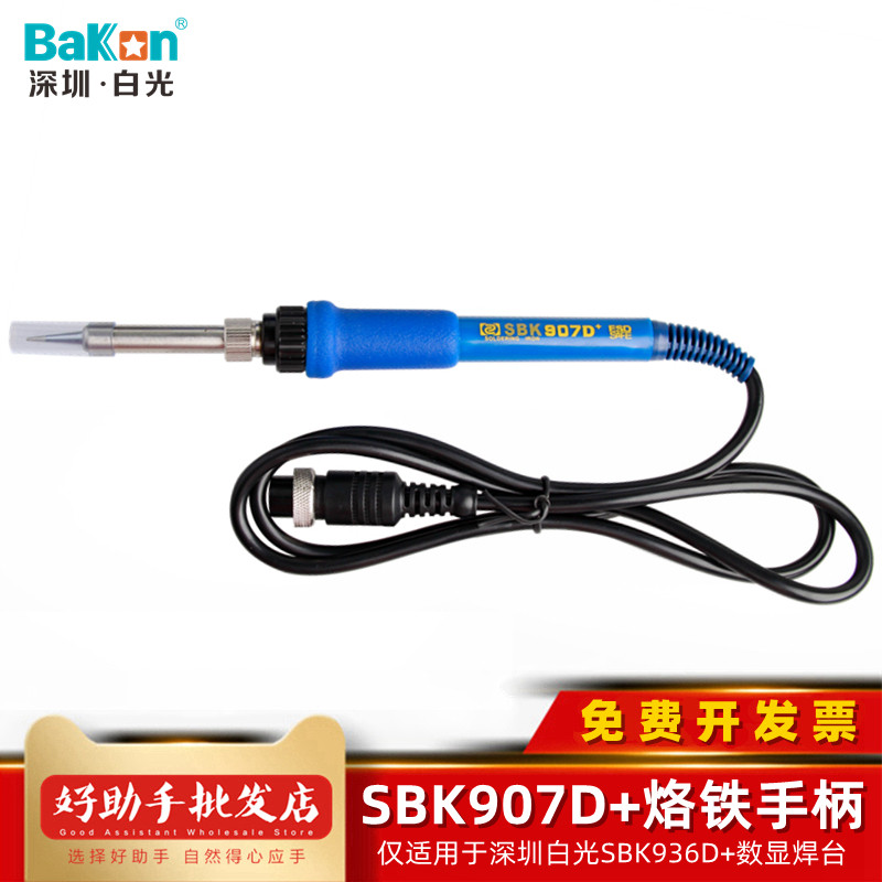 白光SBK907D+电烙铁手柄SBK936D+电焊台专用手柄60W陶瓷发热芯6孔