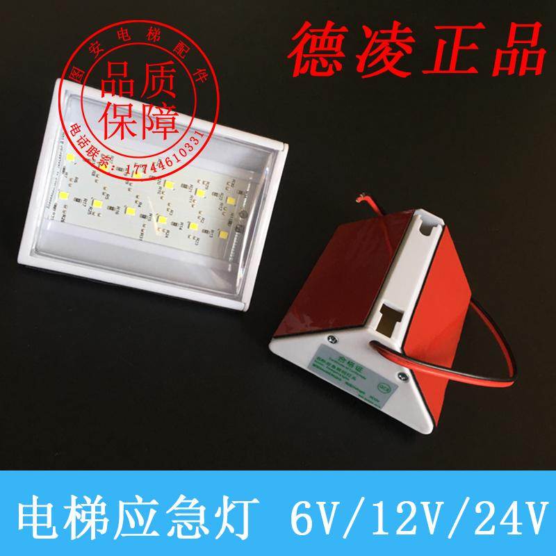电梯通用LED应急灯应急照明德凌RKLB12应急灯 DC12V/6V/24V通用型