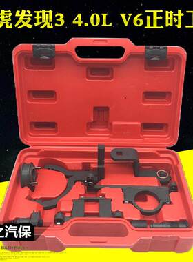 路虎V6 4.0正时工具揽胜发现3 4.0汽油406PN发动机正时专用工具租