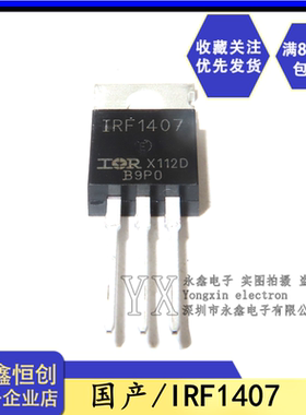 全新国产 IRF1407 MOS场效应管 IRF1407PBF 130A 75V 330W TO-220