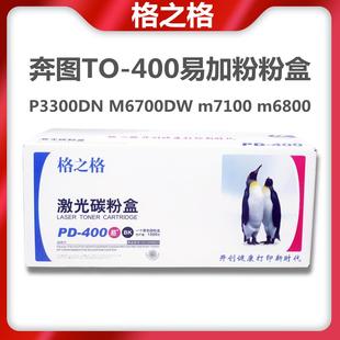 M6700DW P3300DN m6800硒鼓鼓架 400粉盒奔图M7100 格之格奔图TO