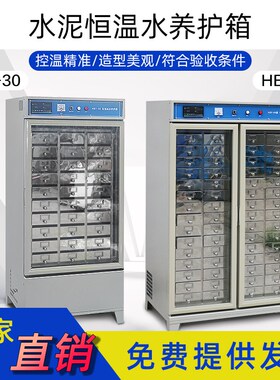 HBY-30/64型恒温水养护箱立式水泥胶砂试件水养箱胶砂养护箱
