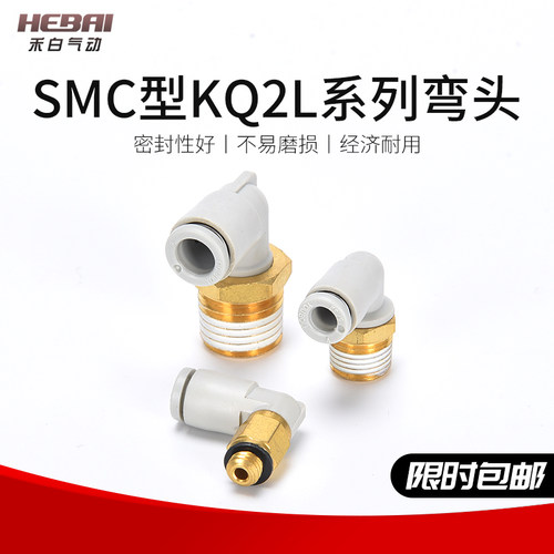 SMC型气动接头螺纹弯头KQ2L04/06/08/10/12/16-01/02/03/04AS