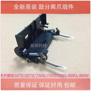 7500 8000 8001 适用 9002 7001 9001 9003鼓分离爪组件 理光7502