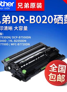 原装兄弟DR-B020硒鼓粉盒MFC-B7720DN 7700D HL-B2050DN 2000D