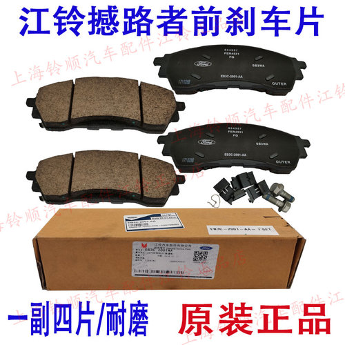 适用江铃福特撼路者U375前刹车片前刹车皮摩擦片撼路者前制动蹄片