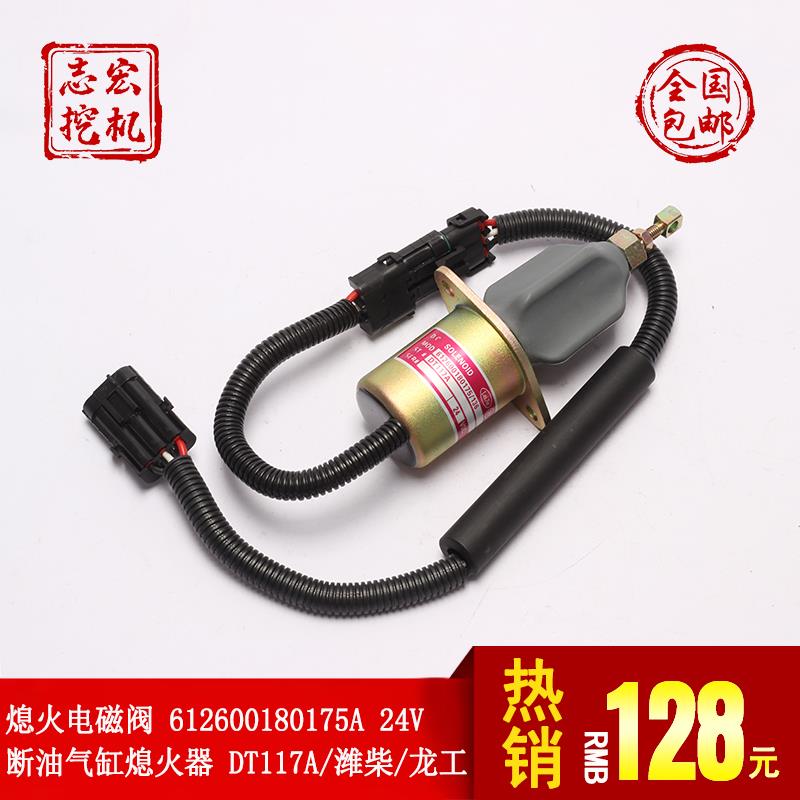 熄火电磁阀 612600180175A 24V断油气缸熄火器 DT117A/潍柴/龙工