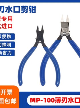 MP100斜口钳4寸迷你精密电子钳模型塑胶剪钳薄刃水口钳电子如意剪
