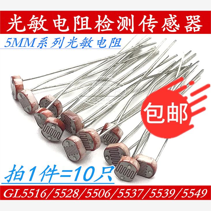(10个) 5MM光敏电阻GL5516/5528/5506/5537/5539光电传感器开关