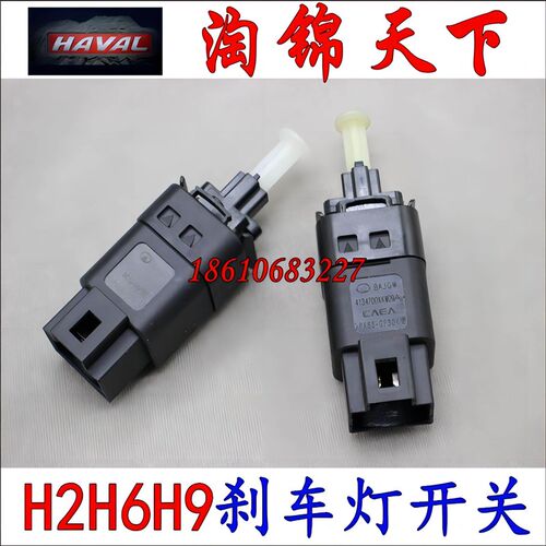 长城哈弗H6 H8 H9 C50H2M4H5风骏刹车灯开关脚刹开关原厂制动开关
