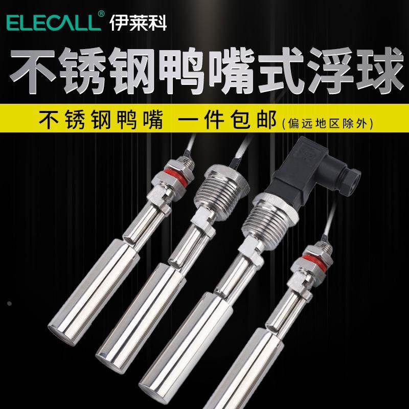 伊莱科鸭嘴式不锈钢小浮球液位水位开关ESC11ESC12侧装控制器浮子
