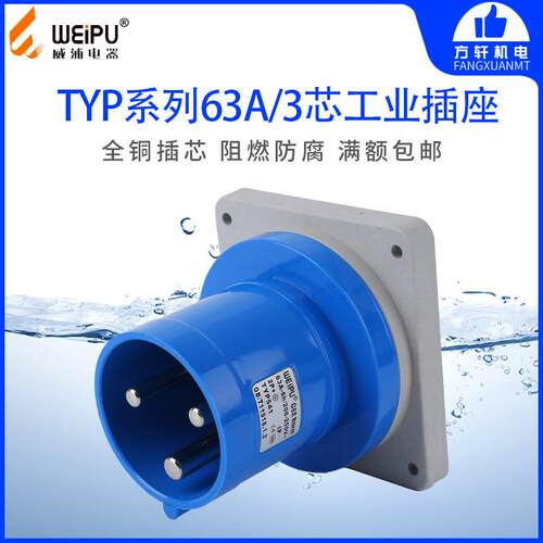WEIPU威浦TYP541 工业插头暗装直式输入插座 63A P3 3芯 IP44正品
