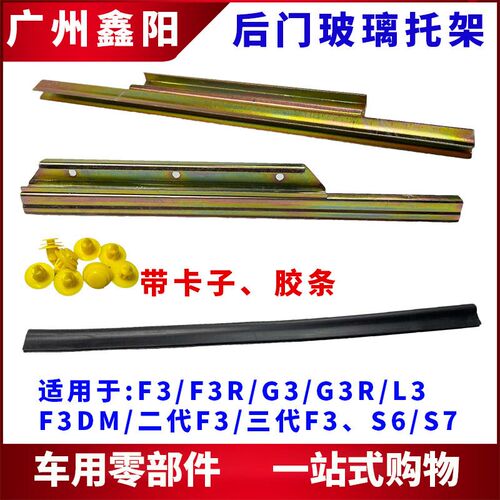 适用比亚迪F3L3G3速锐G5S6玻璃托架e5秦宋窗升降支架后门玻璃铁托