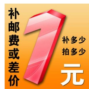 邮费 补差价一元专用链接 补差价 一元链接
