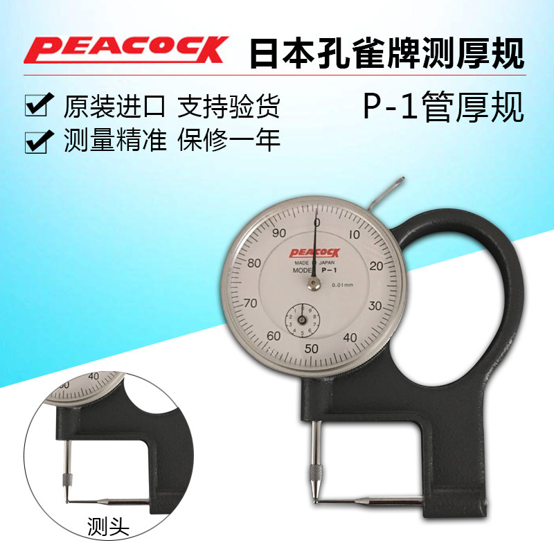 日本孔雀PEACOCK测厚表厚度计P-1管厚规管型厚度表0-10MM 0.01MM