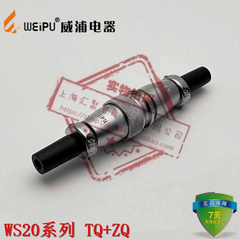威浦WEIPU正品航空插头插座WS20系列TQ/ZQ直式电缆护套对接2~15芯
