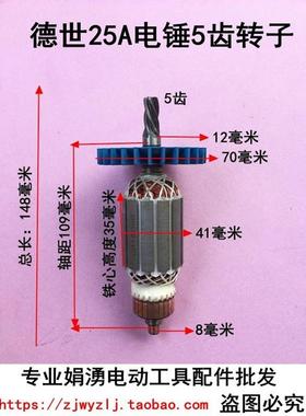 配德世欧德龙25A电锤转子9028/65528/8828C/9328C/5328C电锤转子