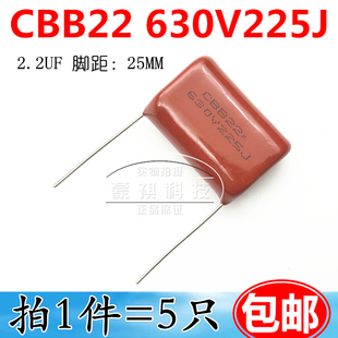 225J 2.2UF 2200NF CBB电容 5个 630V P=25MM CBB22