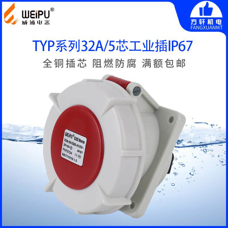 威浦TYP3724 工业插头 暗装斜式插座 32A5芯 IP67 WEIPU正品 防水