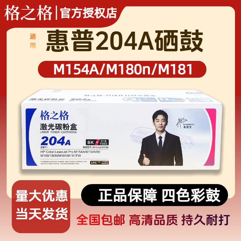格之格204a适用惠普m154a硒鼓cf510a粉盒M181fw HPM154nw墨盒